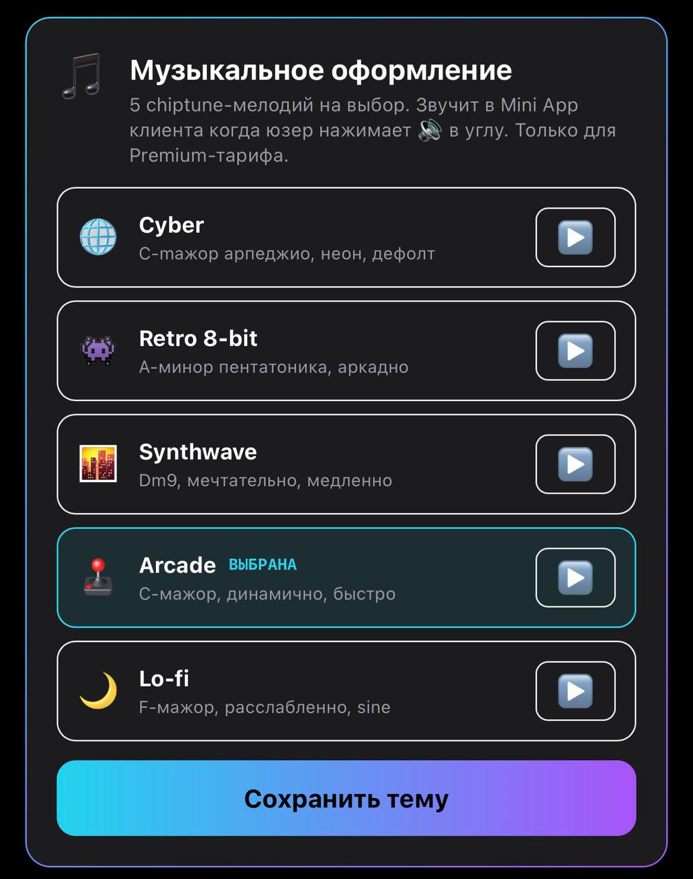 Выбор музыкальной темы Mini App