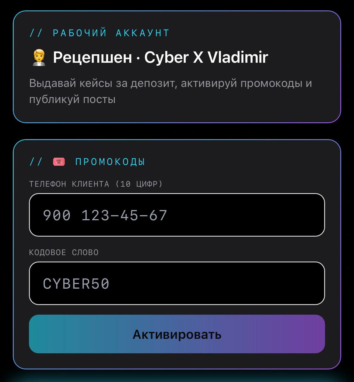 Активация промокода рецепшеном