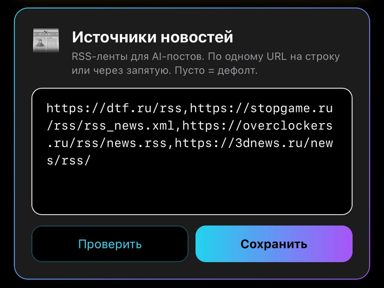 Настройка RSS-источников для AI-постов