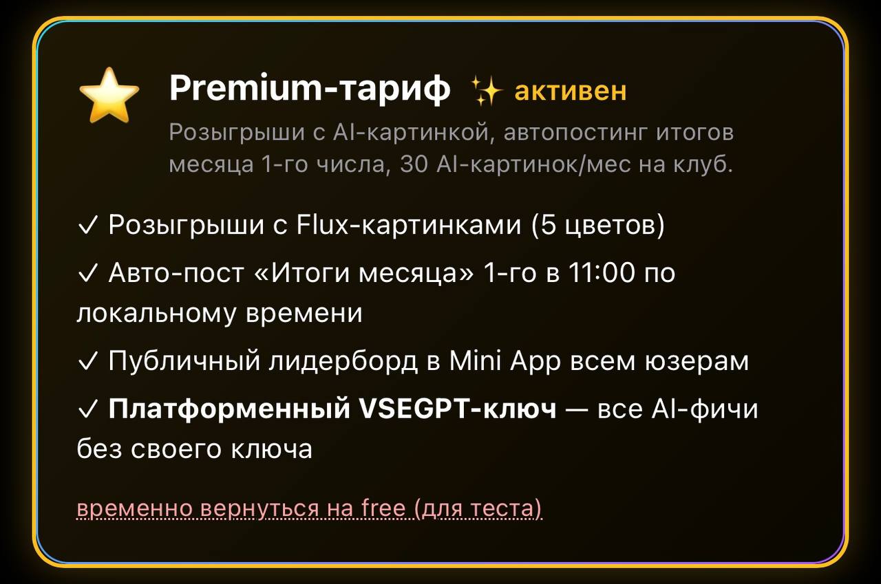 Настройки клуба + Premium-тариф