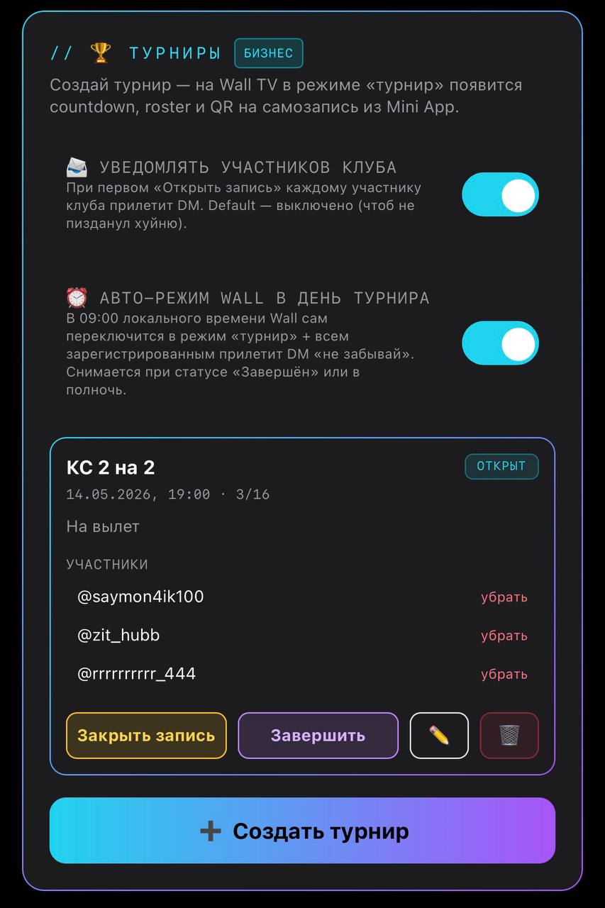 Авто-режим турнира — Wall + утренние DM